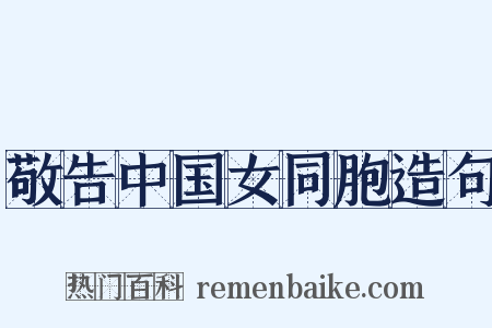 敬告中国女同胞造句是什么意思的图片